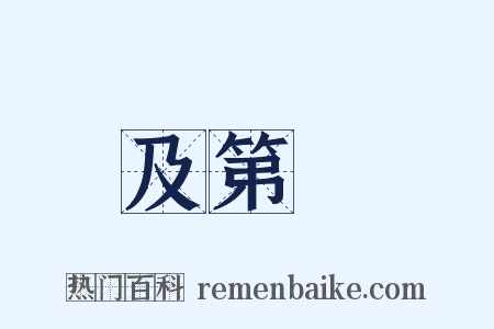 及第勑是什么意思的图片